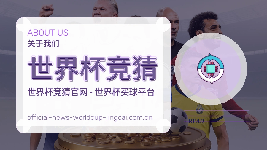 关于 世界杯竞猜 体育竞猜资讯团队