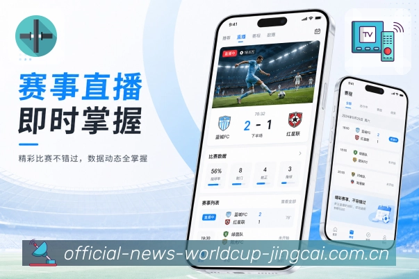 世界杯竞猜App赛程预告展示：未来比赛、开赛时间、双方近况和提醒入口