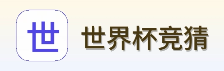 世界杯竞猜 体育竞猜平台 logo